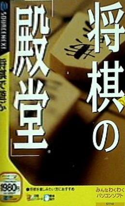 WIN 将棋の「殿堂」  説明扉付きスリムパッケージ版 