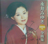 永井みゆき2006年全曲集 永井みゆき 永井みゆき 直筆サイン入り
