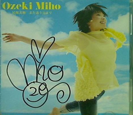 また逢う日まで 尾関美穂 尾関美穂 直筆サイン入り