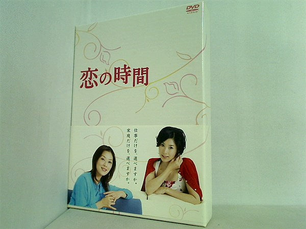 恋の時間 DVD-BOX 黒木瞳