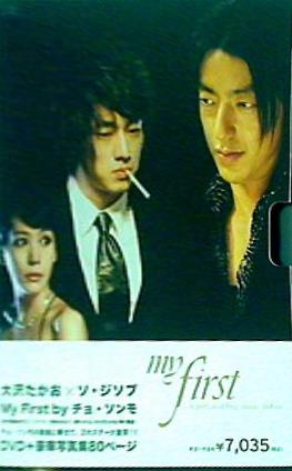 (未使用･未開封品)大沢たかお × ソ・ジソプ MY FIRST by チョ・ソンモ [DVD] DVD 大沢たかお × ソ・ジソプ MY FIRST by チョ・ソンモ DVD ソ