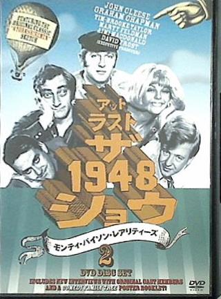モンティ・パイソン・レアリティーズ アット・ラスト・ザ・1948・ショウ  DVD モンティ・パイソン