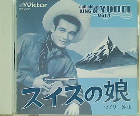 スイスの娘 ウィリー沖山