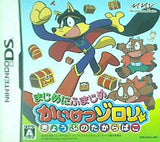 DS まじめにふまじめ かいけつゾロリ きょうふのたからばこ 