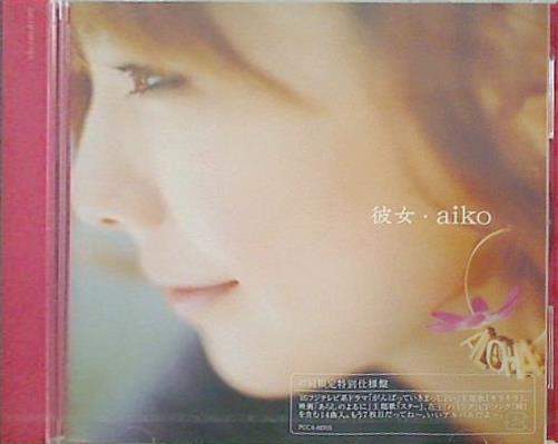 【人気ショップが最安値挑戦！】 彼女 CD aiko オンラインストア AOBADO – 邦楽