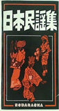 楽譜・スコア 日本民謡集  1984年 