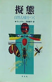 擬態 自然も嘘をつく  1983年 W.ヴィックラー