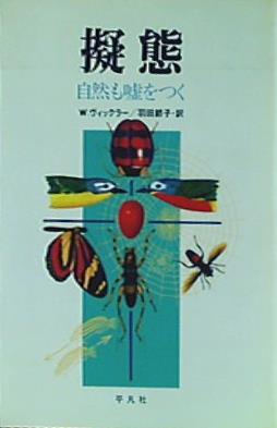 本 擬態 自然も嘘をつく 1983年 W.ヴィックラー – AOBADO オンラインストア