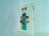 擬態 自然も嘘をつく  1983年 W.ヴィックラー