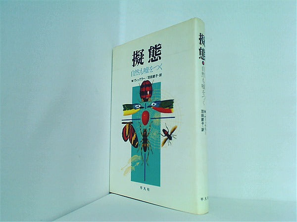 本 擬態 自然も嘘をつく 1983年 W.ヴィックラー – AOBADO オンラインストア