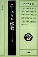 ニーチェと仏教 根源的ニヒリズムの問題  1982年   法蔵選書 18 