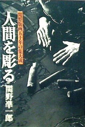 図録・カタログ 人間を彫る 関野版画五十年の集大成 関野 準一郎