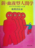 新・血液型人間学 あなたの人生を決定づける本  1980年   角川文庫 能見 正比古