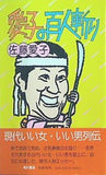 愛子の百人斬り  1981年 佐藤 愛子