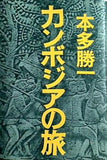 カンボジアの旅  1981年 本多 勝一