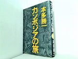 カンボジアの旅  1981年 本多 勝一