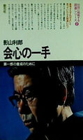 会心の一手 第一感の養成のために  1980年   初段に挑戦する囲碁シリーズ 影山 利郎 影山 利郎 直筆サイン入り