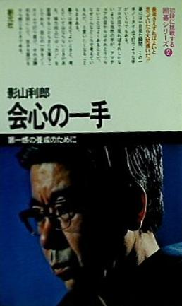 会心の一手 第一感の養成のために  1980年   初段に挑戦する囲碁シリーズ 影山 利郎 影山 利郎 直筆サイン入り