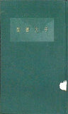 聖徳太子  1979年   人物叢書 178 坂本 太郎 坂本 太郎 直筆サイン入り