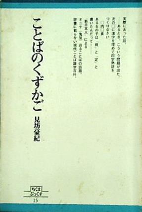 【メーカー直売】 本 ことばのくずかご 1979年 ちくまぶっくす 15 見坊 豪紀 その他