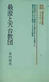 最澄と天台教団  1978年   教育社歴史新書 日本史 173 木内 堯央