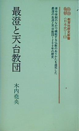 最澄と天台教団  1978年   教育社歴史新書 日本史 173 木内 堯央