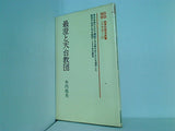 最澄と天台教団  1978年   教育社歴史新書 日本史 173 木内 堯央