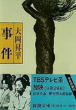 事件  1977年 大岡 昇平