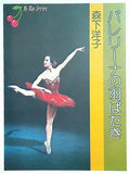 バレリーナの羽ばたき  1976年   マイウェイ 森下 洋子