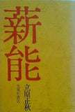 薪能  1971年 立原 正秋