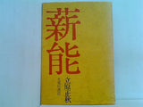 薪能  1971年 立原 正秋