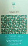 吉増剛造詩集  1971年   現代詩文庫 41 