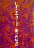いずこより 自伝小説  1974年 瀬戸内 晴美