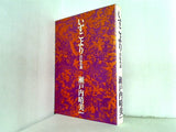 いずこより 自伝小説  1974年 瀬戸内 晴美