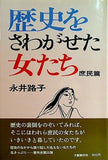 歴史をさわがせた女たち 庶民篇   1976年 永井 路子