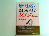 歴史をさわがせた女たち 庶民篇   1976年 永井 路子