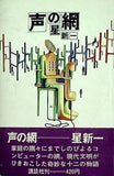 声の網  1970年 