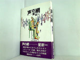 声の網  1970年 