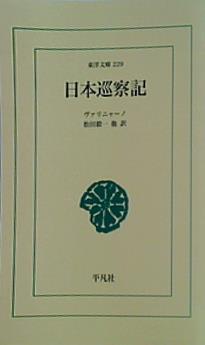 日本巡察記   東洋文庫 229 松田 毅一