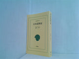 日本巡察記   東洋文庫 229 松田 毅一