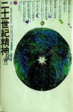 二十一世紀精神 聖自然への道  1975年 