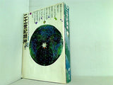 二十一世紀精神 聖自然への道  1975年 