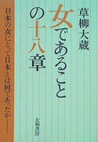 女であることの十八章  1973年 草柳 大蔵