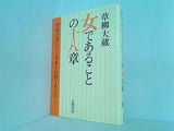 女であることの十八章  1973年 草柳 大蔵