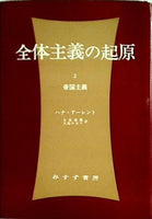 全体主義の起原 2 帝国主義  1972年 ハナ・アーレント