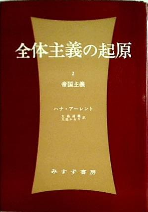 全体主義の起原 2 帝国主義  1972年 ハナ・アーレント