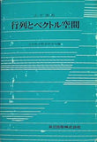 行列とベクトル空間 大学課程  1970年 大学数学教育研究会