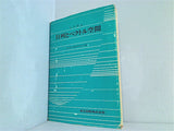 行列とベクトル空間 大学課程  1970年 大学数学教育研究会