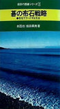 碁の布石戦略 布石でリードする方法  1968年 