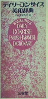 デイリーコンサイス英和辞典  1968年 三省堂編修所